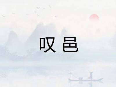 叹邑