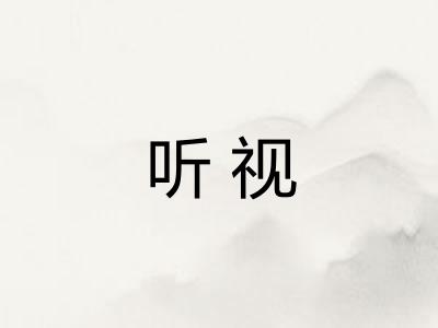 听视