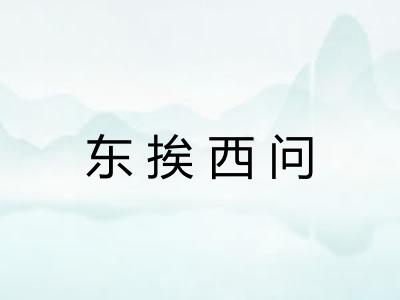 东挨西问