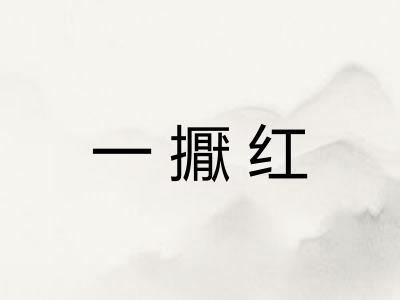 一擫红