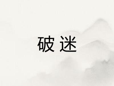 破迷