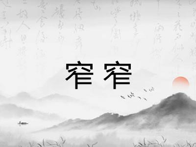 窄窄