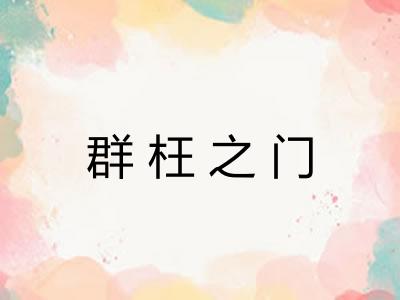 群枉之门