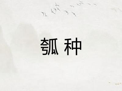 瓠种