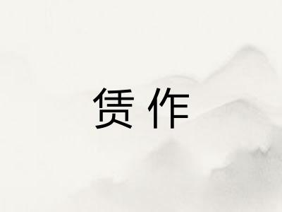 赁作