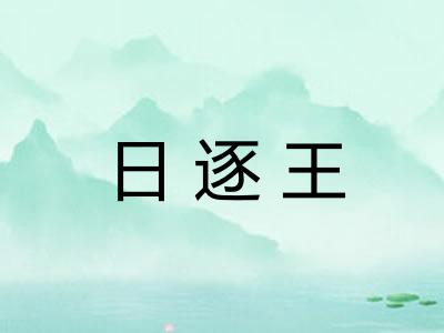 日逐王