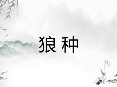 狼种