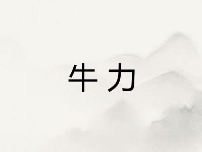 牛力