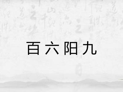 百六阳九