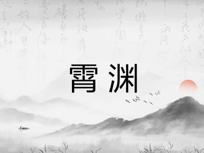 霄渊