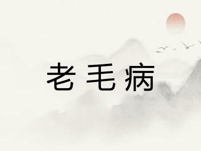 老毛病
