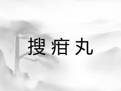 搜疳丸