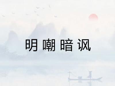 明嘲暗讽