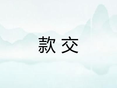 款交