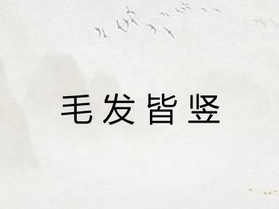 毛发皆竖