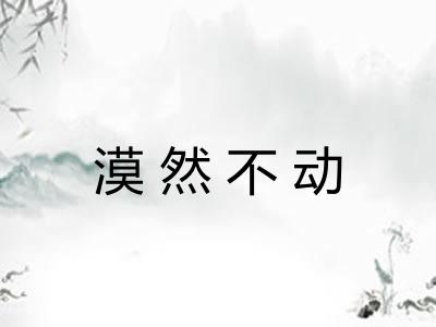 漠然不动