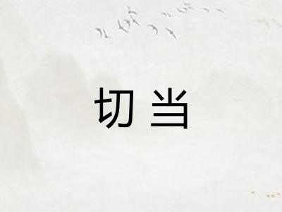 切当