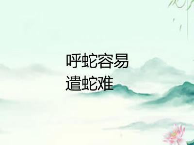 呼蛇容易遣蛇难