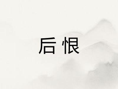 后恨