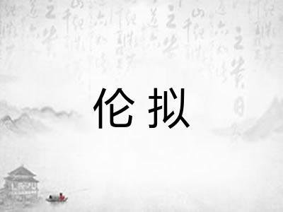 伦拟