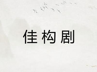 佳构剧