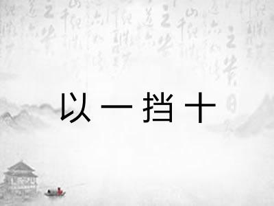 以一挡十