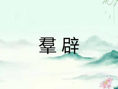 羣辟