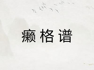 癞格谱