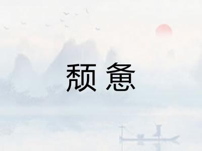 颓惫