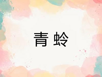 青蛉