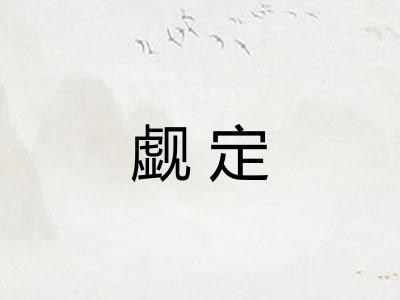 觑定