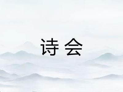 诗会