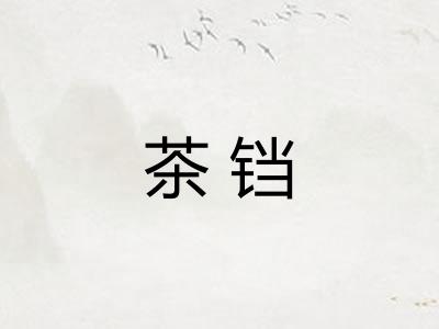 茶铛