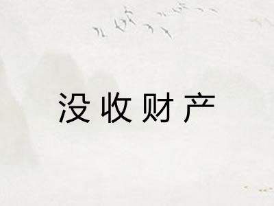 没收财产