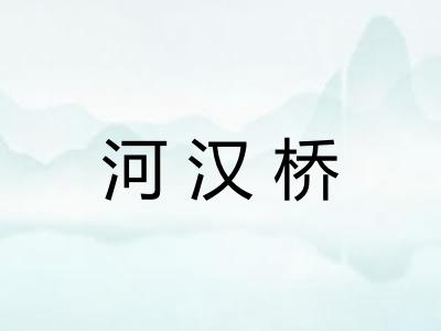 河汉桥