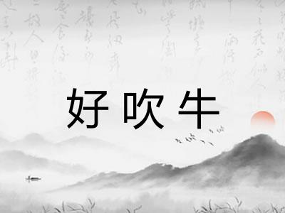好吹牛