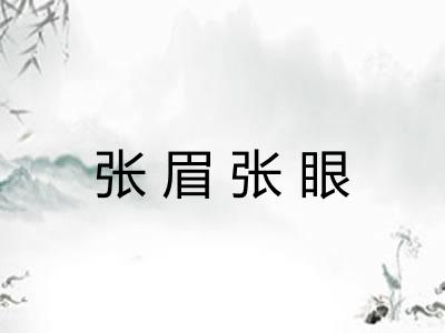 张眉张眼