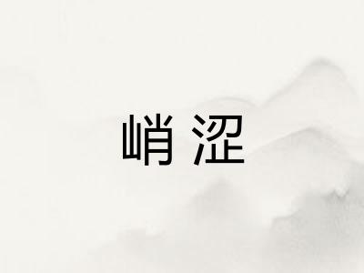 峭涩