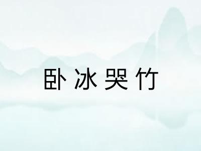 卧冰哭竹