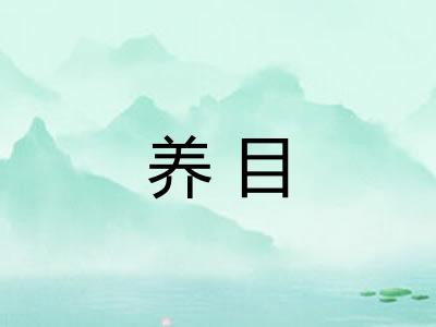养目