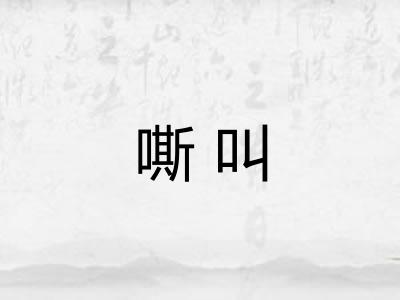 嘶叫