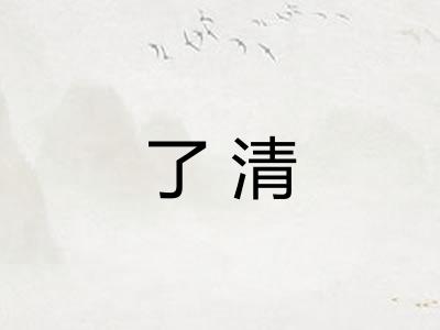 了清