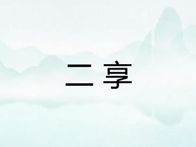 二享