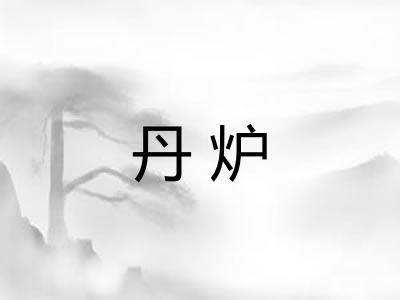 丹炉