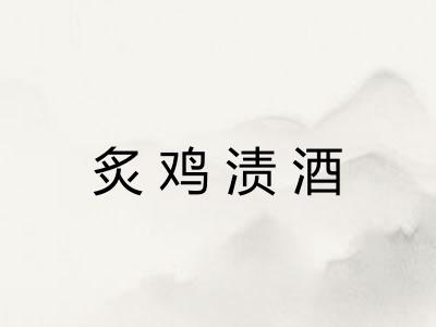 炙鸡渍酒