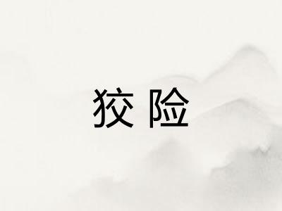 狡险