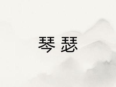 琴瑟