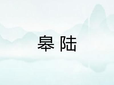 皋陆