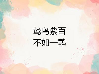 鸷鸟絫百不如一鹗