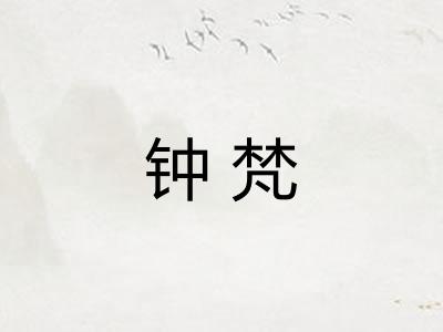 钟梵